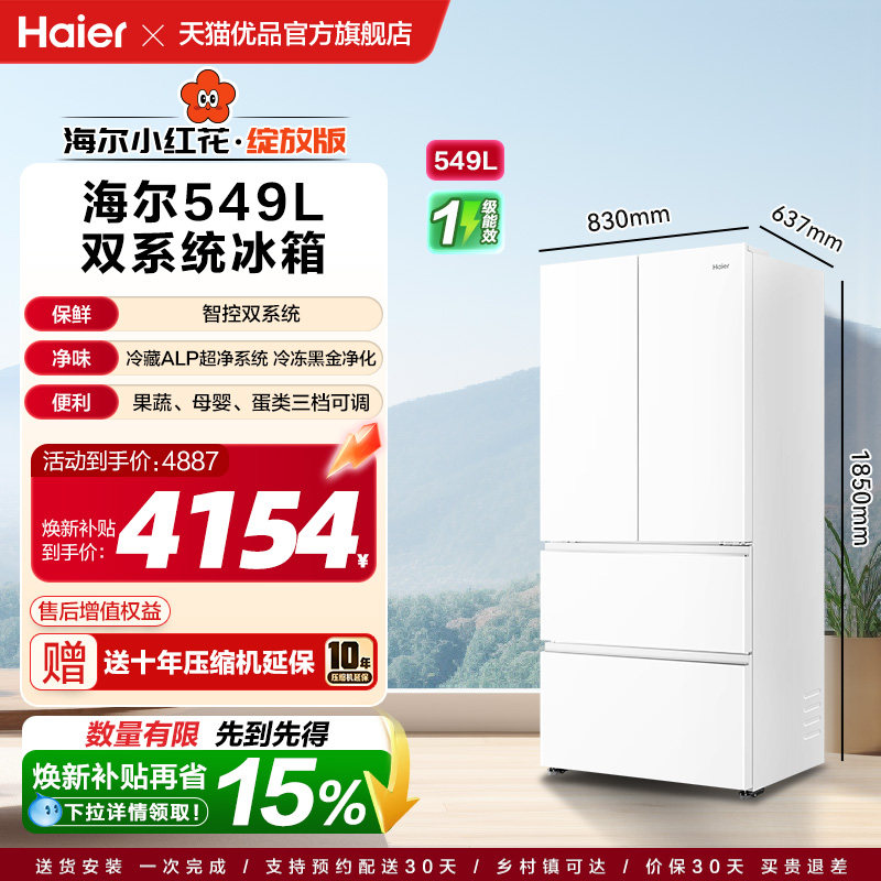 双系统+海尔法式四门549L冰箱