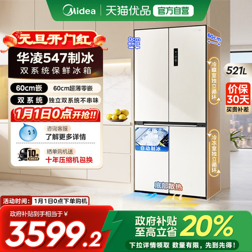 美的华凌神机547双系统超薄零嵌十字家用四开门制冰一级冰箱