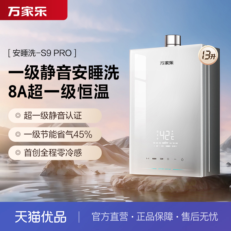 [政府补贴]万家乐JSQ25-13S9 PRO(F)燃气热水器安睡洗恒温13升