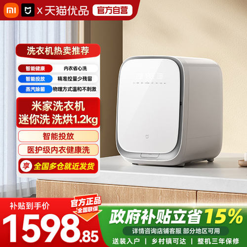 小米米家洗衣机迷你洗洗烘1.2kg滚筒洗衣机小型精华速洗柔烘呵护A