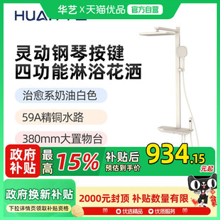 华艺奶白淋浴花洒冷热钢琴键大置物台花洒套装顶喷带喷枪239078F