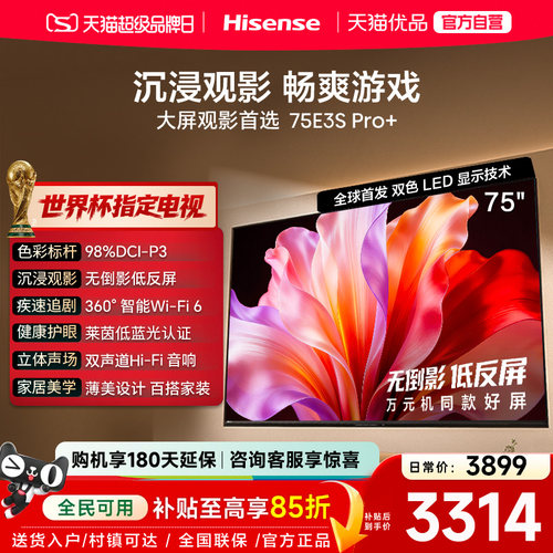 海信电视E3S Pro+ 75英寸 万元级高色域抗反光 E3QHPro升级版