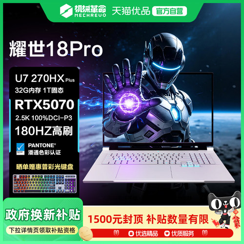 【国家补贴15%】机械革命耀世18Pro 18英寸超大屏游戏笔记本电脑RTX5060/5070独显超清屏AI设计师推荐款