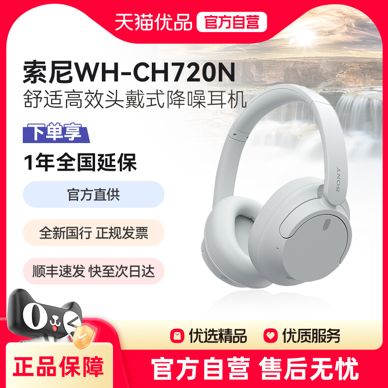 【天猫自营】Sony/索尼 WH-CH720N 舒适高效 头戴式降噪耳机