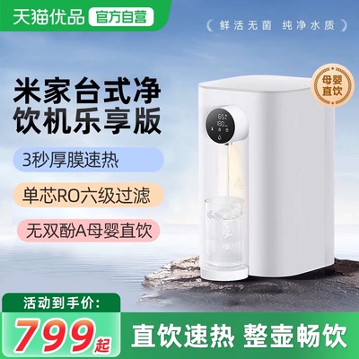 小米台式净饮机乐享版家用即热式饮水直饮加热一体RO反渗透净水器