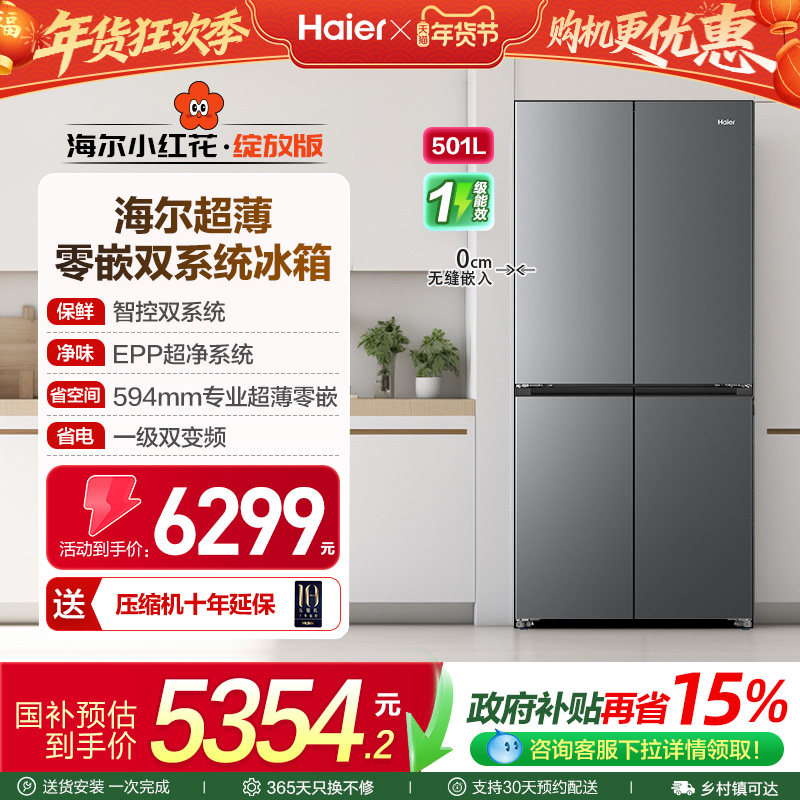 海尔电冰箱以旧换新双系统超薄嵌入家用十字双开四门大容量501L