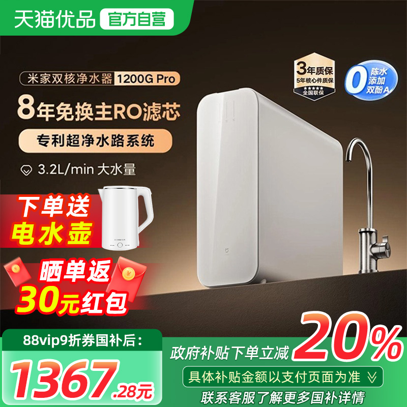 【可用消费券】小米双核净水器1200GPro家用直饮机RO反渗透过滤