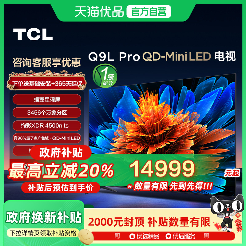 TCL 98Q9L Pro 98英寸 QD-Mini LED 蝶翼星曜屏 3456万象分区电视