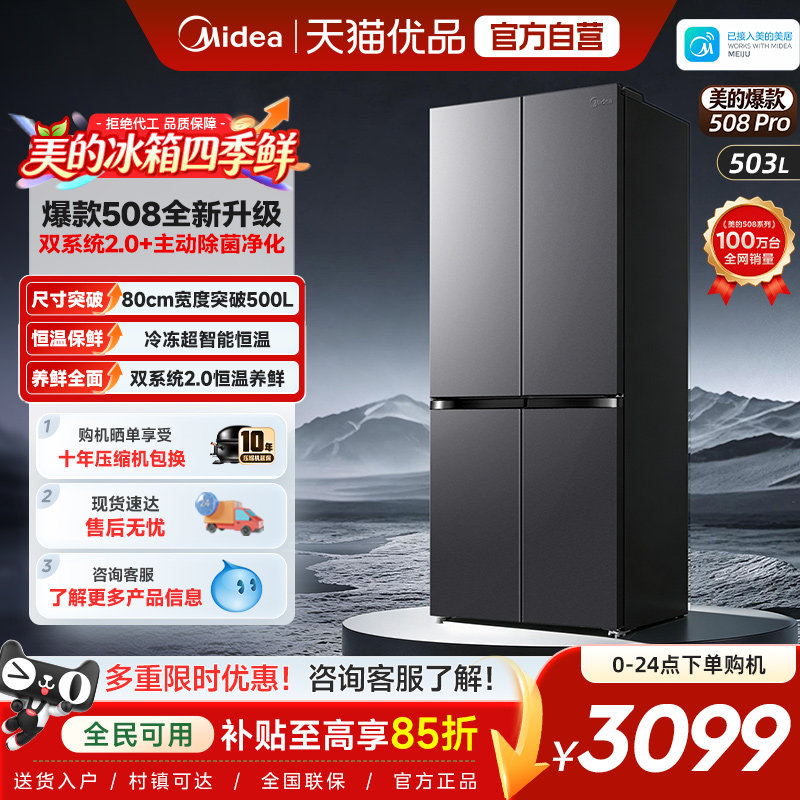 【508Pro】美的可爱多508十字对开四门双系统2.0超薄零嵌一级冰箱图片