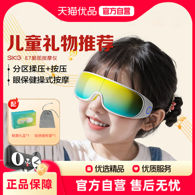 skg儿童护眼仪E7热敷缓解疲劳青少年男女学生眼部按摩仪官方正品