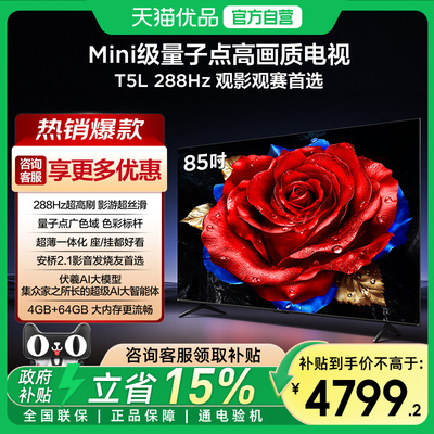 TCL电视 85T5L 85英寸 288Hz QLED量子点电视机-X
