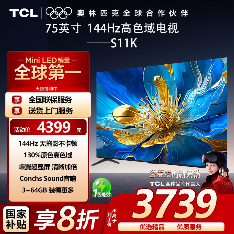 TCL 75S11K 75英寸 一级能效 144Hz高刷 原色高色域 3+64GB 电视