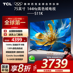 TCL 75S11K 75英寸 一级能效 144Hz高刷 原色高色域 3+64GB 电视