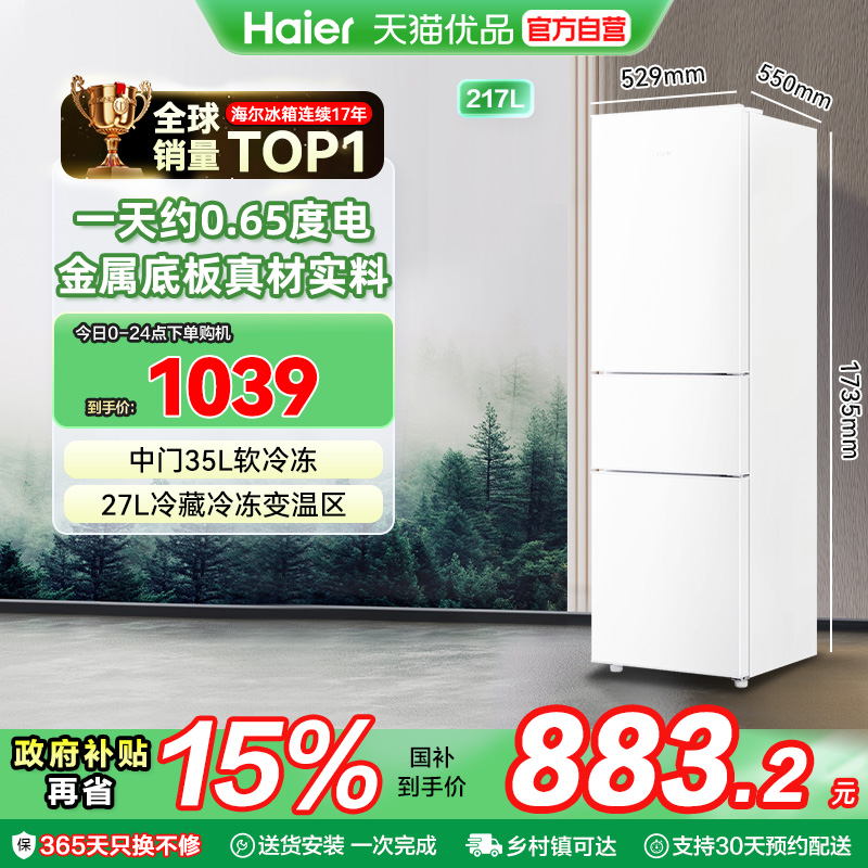 海尔电冰箱以旧换新补贴三门217L出租房二人家用小型宿舍官方旗舰