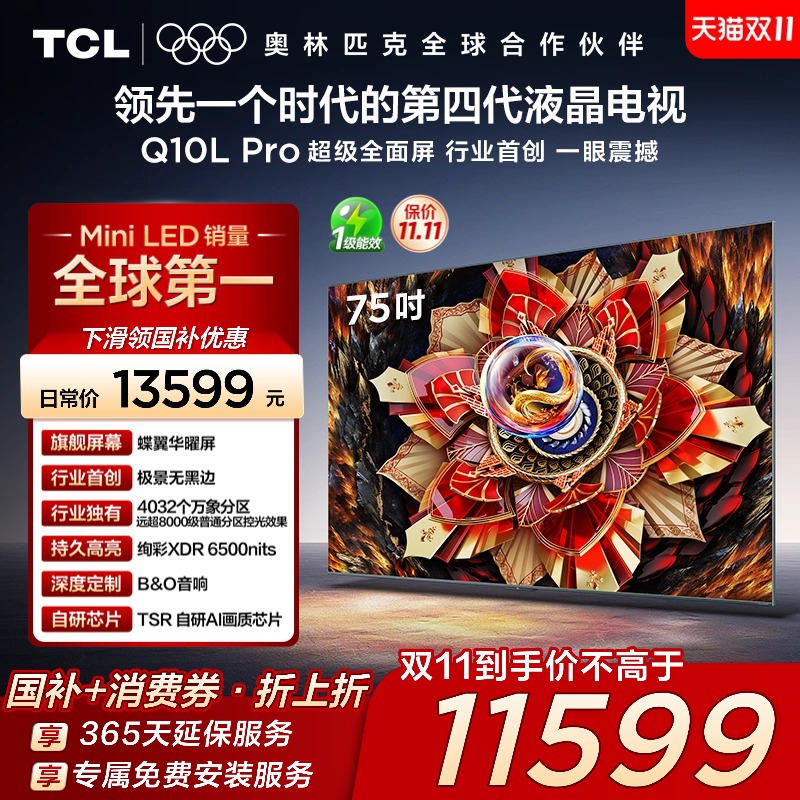 TCL电视 75Q10L Pro 75英寸 极景QD-Mini LED 万象分区 超薄电视