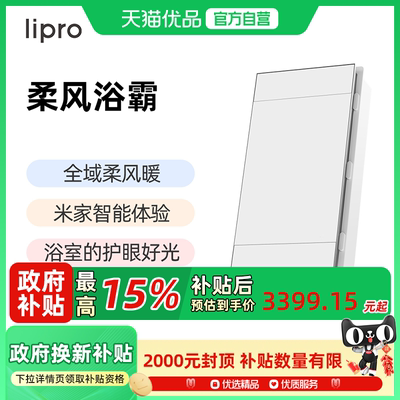 lipro全域柔风暖浴霸照明一体浴室石墨烯制热恒温取暖智能浴霸E2