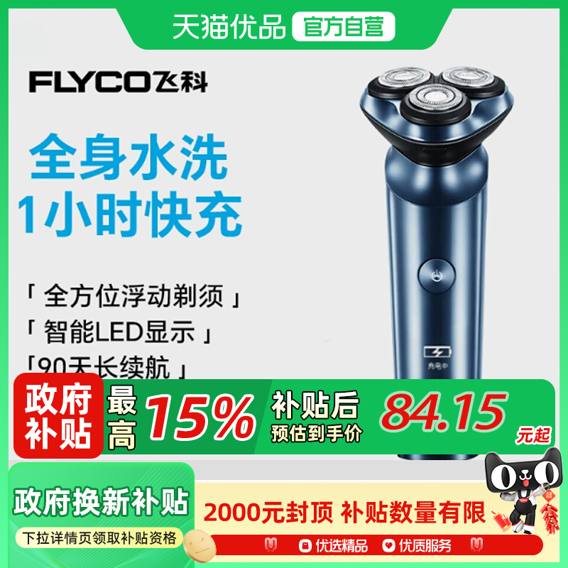 飞科剃须刀男士电动刮胡刀剃胡刀新款水洗官方正品送父亲男友礼物