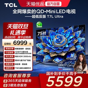 TCL电视 75T7L Ultra 75英寸QD-Mini LED 蝶翼星曜屏万象分区电视