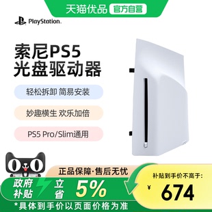 索尼PS5 slim Pro原装 PS5Pro国行日版 PlayStation slim光驱Pro数字扩展光盘驱动器轻薄版 港版 优品自营