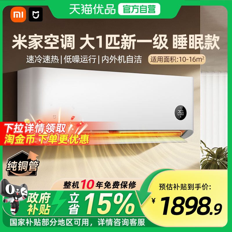 【国补15%】小米米家大1匹空调睡眠版新一级能效变频冷暖挂机A