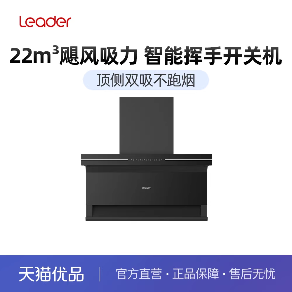 Leader/统帅 CXW-258-IQ970黑 油烟机