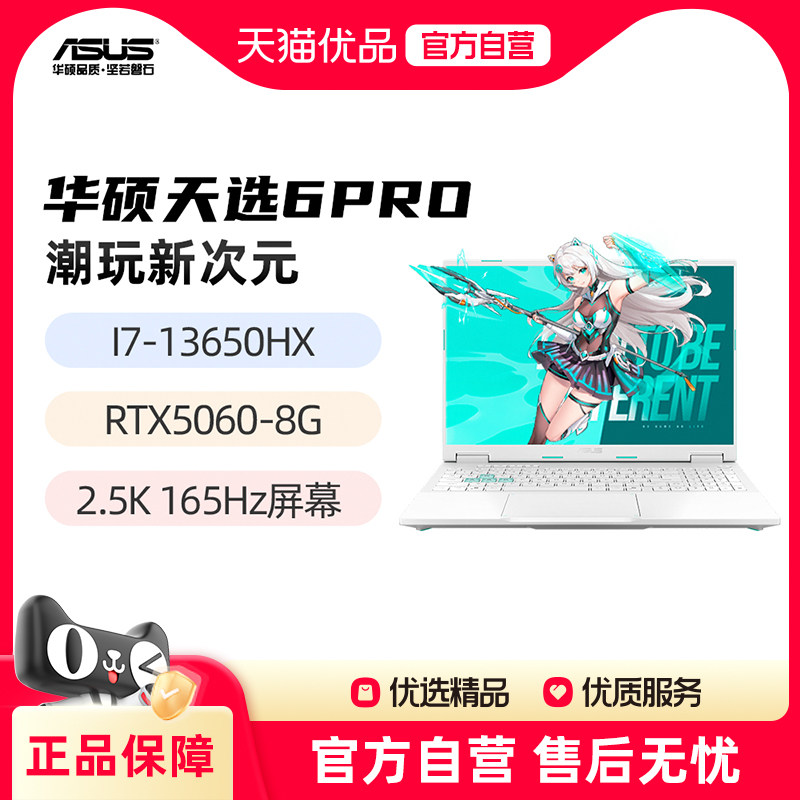 华硕天选6pro 新品I7-13650HX RTX5060 16