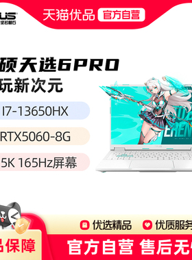 华硕天选6pro 新品I7-13650HX RTX5060 16英寸2.5K 165Hz游戏手提商务办公笔记本电脑