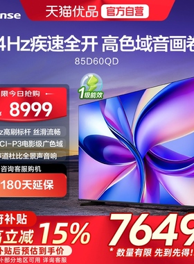 海信电视D60QD 85英寸 264Hz高刷 电影级广色域 U+超画质 2.2声道