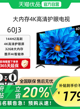 创维酷开J3 60英寸 2025新款144Hz家用4K高清大内存电视官方正品