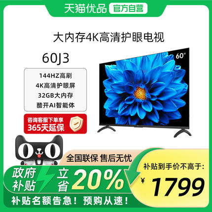 创维酷开J3 60英寸 2025新款144Hz家用4K高清大内存电视官方正品