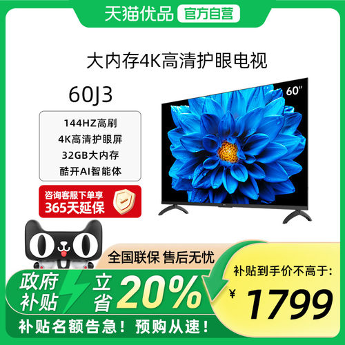 创维酷开J3 60英寸 2025新款144Hz家用4K高清大内存电视官方正品