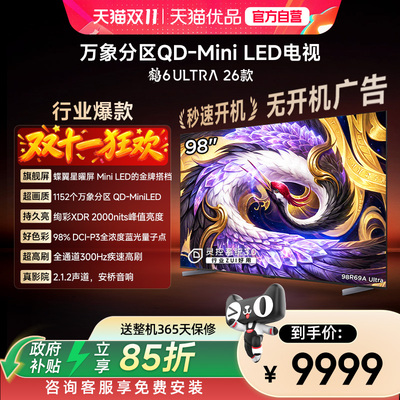 雷鸟 98英寸鹤6 Ultra 26款蝶翼星曜屏300Hz极速高刷万象分区电视