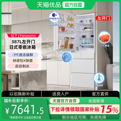 松下387L自动制冰多门零嵌冰箱