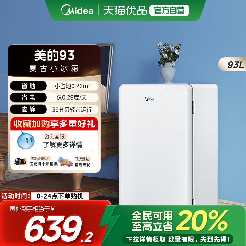 【国补20%】美的93升小型单门宿舍家用一级节能迷你母婴美妆冰箱