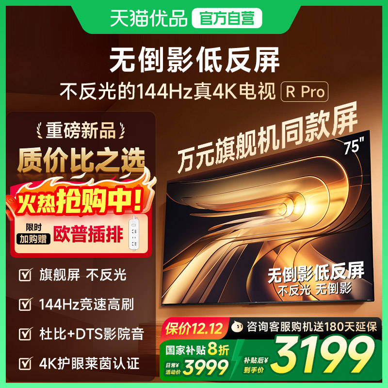 Vidda 海信电视 R Pro 75英寸144Hz高刷不反光电视 以旧换新补贴