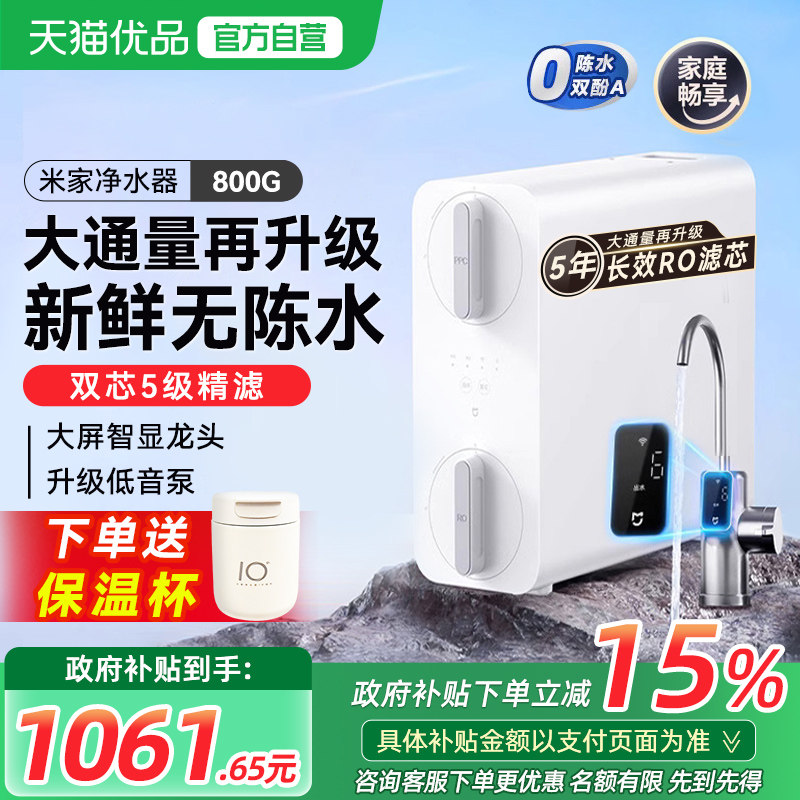 【政府补贴15%】小米米家净水器800G家用直饮厨下式RO反渗透过滤