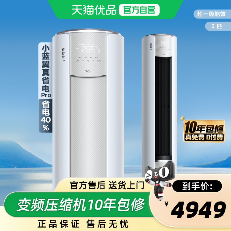 TCL 大3匹KFR-72LW/RT2Ea+B1真省电Pro空调柜机新一级变频