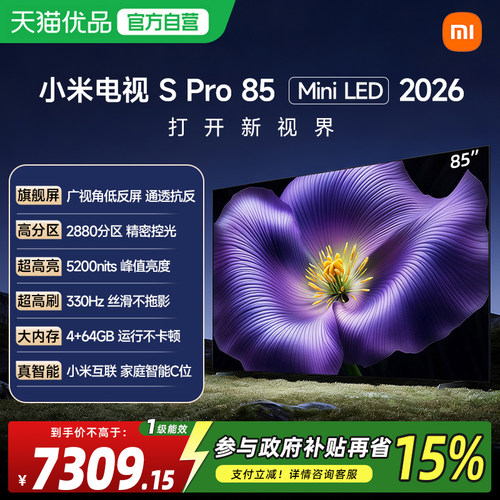 小米电视SPro 85英寸 MiniLED 2026广视角低反屏2880分区高刷18