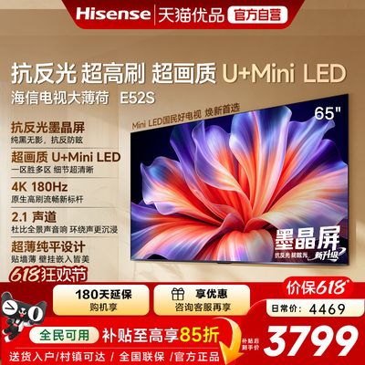 海信电视大薄荷E52S 65吋抗反光高刷超薄U+MiniLED E52Q升级版