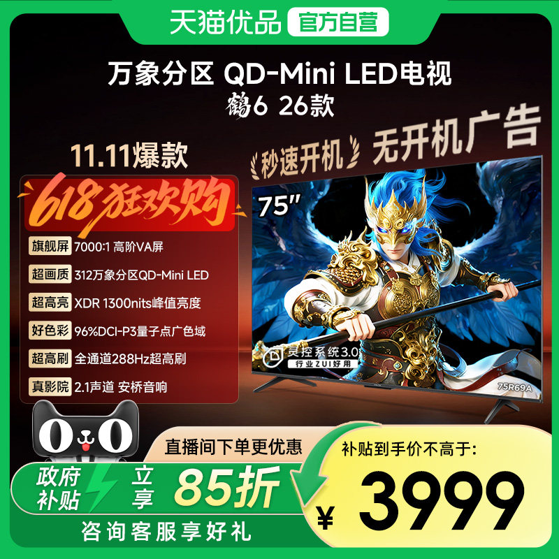 雷鸟鹤6 26款 75英寸MiniLED分区4K 288Hz超高