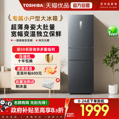【新一级能效】东芝285 三门风冷无霜变频家用小户型冰箱以旧换新