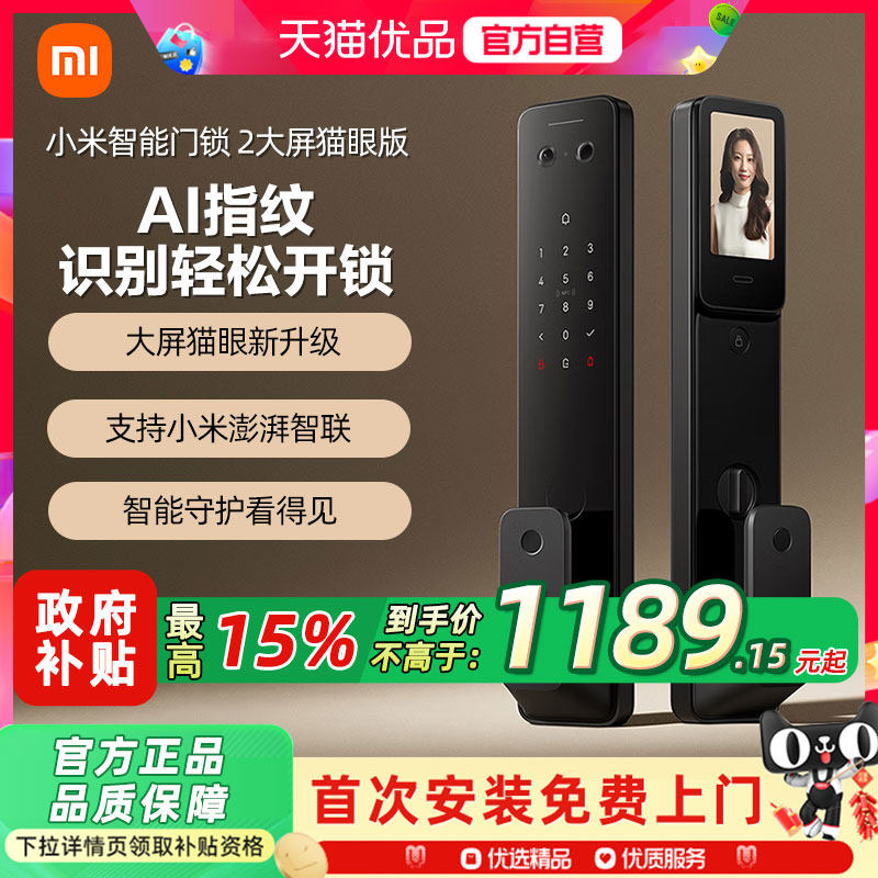 小米智能门锁2大屏猫眼版全自动密码指纹锁家用电子锁防盗门锁A