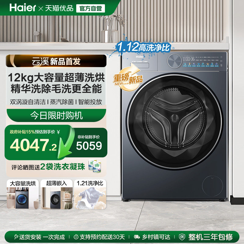 【云溪】海尔滚筒洗衣机12公斤家用全自动大容量除菌洗烘55D