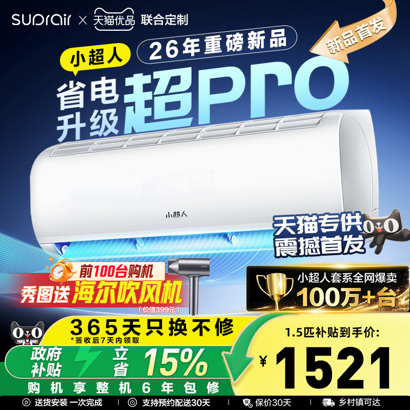 【重磅新品】海尔出品小超人空调1.5匹官方家用一级卧室冷暖挂机