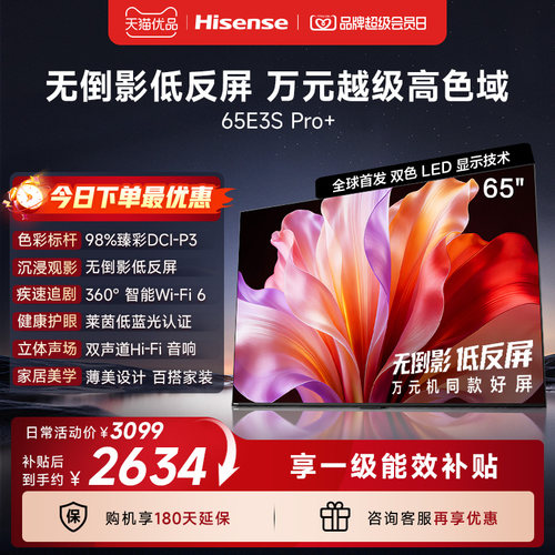 海信电视E3S Pro+ 65英寸 万元级高色域抗反光 E3QHPro升级版