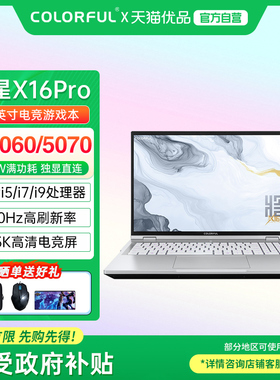 【政府补贴】Colorful/七彩虹 将星 X16 Pro 酷睿14代处理器 RTX5060/5070满血独显设计渲染游戏笔记本电脑
