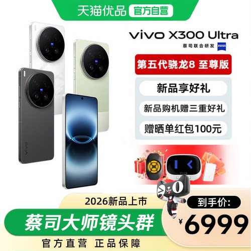 【新品小V单】vivo X300 Ultra 新品蔡司大师镜头群拍照学生智能大电池手机官方旗舰店官网正品新款