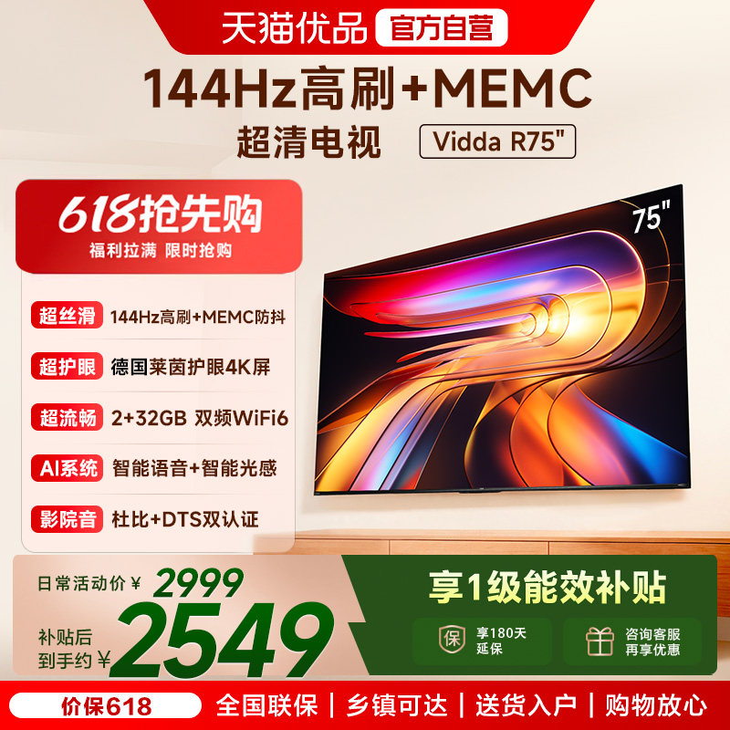 Vidda 海信电视R75 2025款75英寸4K家用高刷电视机