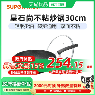 苏泊尔星星石30cm不粘锅