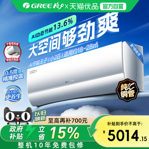 【Gree/格力官方】新一级能效小2匹变频冷暖空调大挂机AI节能王子